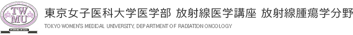 東京女子医科大学医学部 放射線医学講座 放射線腫瘍学分野