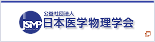 日本医学物理学会