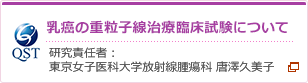 乳癌重粒子線治療の臨床試験について